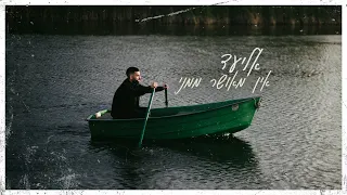 אליעד - אין מאושר ממני