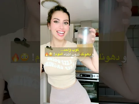 مشروب ليلي يحرق دهون البطن بدون رياضة! 😴🔥 | جربيه 7 أيام وشوفي النتيجة!