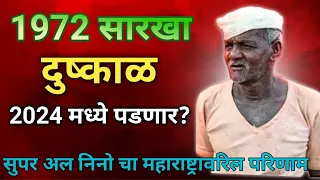 २०२४ ला दुष्काळ पडणार का सुपर अल nio ७० ते ७५ टक्के आहे ||1972 peksha motha dushkal