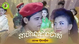 ទាហានជើងចាស់ - ឆោម ប៊ុនយ៉ុង [ Official Lyrics Video ]