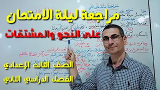 أقوى مراجعة نحو شاملة ليلة الامتحان 1 ــ استخراج المشتقات بسهولة/ الصف الثالث الإعدادي ـ فصل دراسي 2