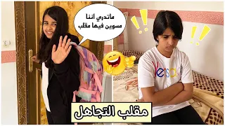 مقلب التجاهل والأستفزاز في هيفاء بمساعدة هيا🤣 رحمتها نهاية حزينه 😔 Prank