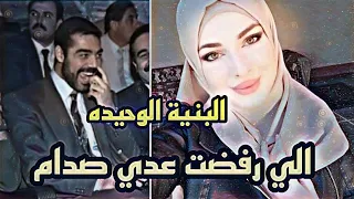 البنية الوحيده الي رفضت عدي صدام حسين 😘