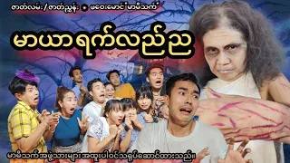 မာယာ ရက်လည်ည (official funny video) Maryar Yat Lal Nya. ဟာသဇာတ်လမ်းတို 🎬