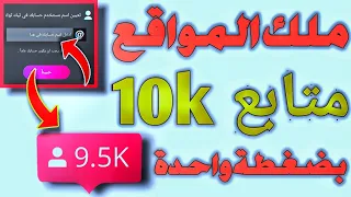 طريقه زياده متابعين تيك توك 2022 حقيقين 10k متابع في الساعه 🤘