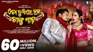 To Duare Haba Changu Mada | Official Full Video | Joydev, Nikita | Ira Mohanty, Somanath | Odia