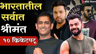 भारतातील सर्वात श्रीमंत 10 क्रिकेटपटू /Top 10 Richest Cricketers in India /India's richest cricketer