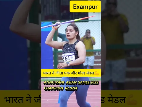 भारत ने जीता एक और गोल्ड मेडल #shorts #shortsfeed #trending #trendingshorts #asiangames2023 #exampur
