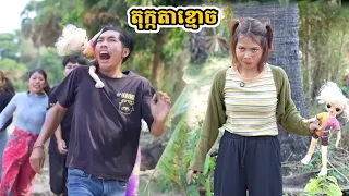 រឿង តុក្កតាខ្មោច