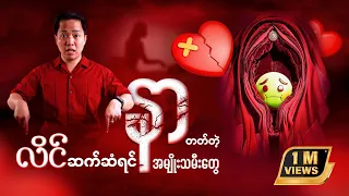 လိင်ဆက်ဆံရင် နာကျင်တတ်တဲ့အမျိုးသမီးတွေကြည့်သင့်တယ်