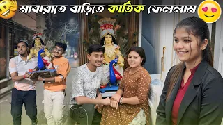 মাঝরাতে বাড়িতে কার্তিক ফেললাম😍😜। 