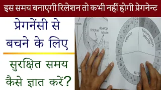 प्रेगनेंसी से बचने के लिए सुरक्षित समय कैसे ज्ञात करें how to calculate safe period avoid pregnancy