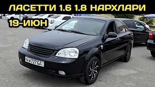19-ИЮН ЛАСЕТТИ НАРХЛАРИ АНДИЖОН МАШИНА БОЗОРИ // 19-IYUN LACETTI NARXLARI ANDIJON MASHINA BOZORI 