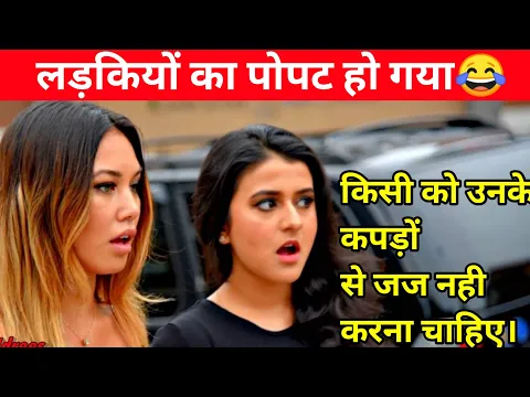 लड़कियों का पोपट हो गया😂 Dont judge someone by their clothes / attitude video/ #shorts