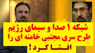 کانال 1 صدا و سیما طرح مجتبی خامنه ای برای فرار از سقوط را لو داد