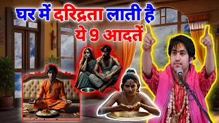 घर में दरिद्रता लाती है यह 9 आदतें।  Vastu Tips। #jaishrikrishna