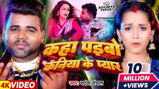 #Video - कहा पइबो कनिया के प्यार - #Chandan Chanchal का एक और हिट गाना  | #Soumya Pandey Song 2024