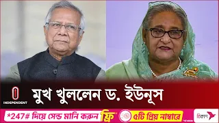 শেখ হাসিনাকে নিয়ে যা বললেন ড. ইউনূস | Dr. Yunus | Sheikh Hasina | Independent TV