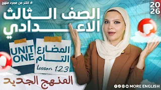 الصف الثالث الاعدادي انجليزي  | unit 1 المضارع التام | لغة إنجليزية المنهج الجديد تالتة اعدادي ٢٠٢٦ 