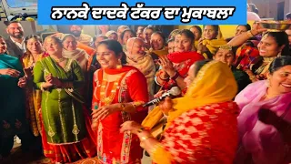 ਵੇਖੋ ਨਾਨਕੇ ਦਾਦਕਿਆਂ ਨੇ ਕਿਵੇਂ ਬੋਲੀ ਤੇ ਬੋਲੀ ਸੁੱਟੀ || Nanke vs Dadke Gidha Mukabla by Pind Punjab de