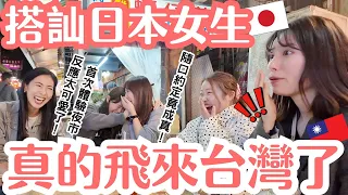 搭訕的日本女生真的來台灣了！4位日本好姐妹初訪夜市嗨到跳舞，還主動挑戰「臭豆腐」？！