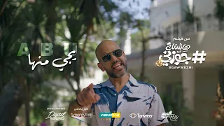 Abu - Yegy Menha | ابو - يجى منها | من فيلم هاشتاج جوزني