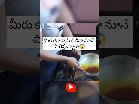 మీరు కూడా ఇలా నునే పారేస్తారా | Are you wasting your oil | #kitchen #kitchentips #usefultips #shorts