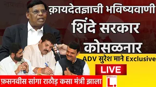 फ़सनवीस सांगा राठौड़ कसा मंत्री झाला शिंदे सरकार कोसळनार क़ायदेतज्ञाची भविष्यवाणी | Shinde Fadnvis