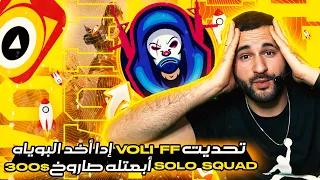 تحديت فولي فالبث المباشر اذا فاز ابعثلو صاروخ بقيمة 300$ VOLI FF FREEFIRE CHALLENGE
