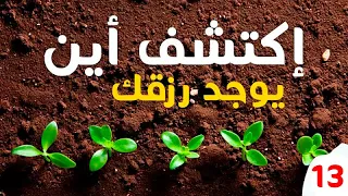 أسرار الرزق كلام في قمه الروعه