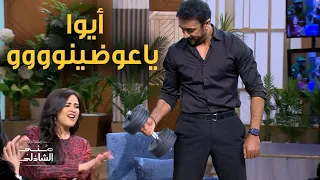 احمد العوضي بيلعب حديد قدام وحش الكون ياسمين عبد العزيز مع منى الشاذلي