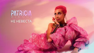 PATRICIA DIALLO - Не невеста (Mood Video)