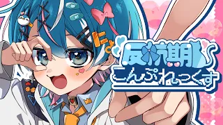 【MV】反抗期こんぷれっくす／ちぐさくん【初オリジナル】