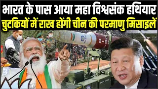 भारत के पास आया महा विध्वंसक हथियार, चुटकियों में राख होगी चीन की परमाणु मिसाइलें