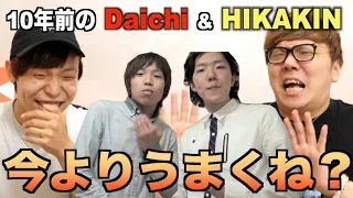 【HIKAKIN & Daichi】10年でビートボックスうまくなったの？【比較解説】