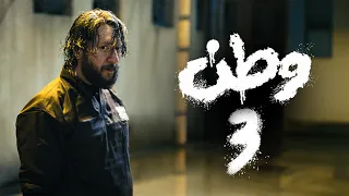 الاعلان الرسمي لمسلسل وطن الجزء الثالث - حمام الدم - 2026