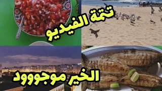 #شاطئ_الوالدية 🚨دوزنا نهااار واعر وفي الاخر جاتنا هيستيريا مسكتناش من الضحك😂