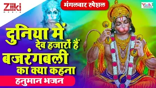 दुनिया में देव हजारों हैं बजरंगबली का क्या कहना | हनुमान भजन| Hanuman Bhajan| Duniya Mein Dev Hajaro