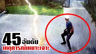45 เหตุการณ์เหมาะเจาะบังเอิญพอดี!! (รวมคลิปยาวๆ)