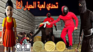 لعبة الحبار المرعبة داخل الحديقة المهجورة الجزء (2)