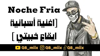Noche Fria [اغنية أسبانية - ايقاع خبيتي سعودي] Q8_miix 2026
