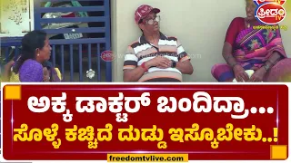 ಕುರಿ ಬಾಂಡ್ ಸುನಿಲ್ 'ಫನ್' ಟಾಸ್ಟಿಕ್ ಕಾಮಿಡಿ| FreedomTV Kannada| FreedomTV Kannada