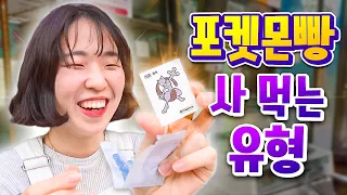 포켓몬빵 사먹는 유형 ㅋㅋㅋ 띠부씰 159종 모으기가 그렇게 어렵습니까?!