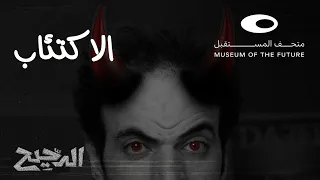 الدحيح | الاكتئاب