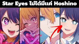 5 ปริศนาความลับที่คุณยังไม่รู้ในเรื่อง Oshi No Ko
