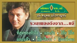 Longplay ตลับทองจาก "แจ้" รวม 16 เพลงหวานซึ้งๆ ที่สุดของที่สุด Longplay รวมฮิตฟังสบายๆ ฟังต่อเนื่อง