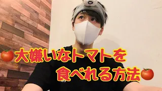 【必見】大嫌いなトマトを食べる方法