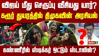 கரூர் பெருந்துயரம்.. உண்மையான காரணம் யார் ? | MKStalin | Vijay | TVK |  KARUR DEATH | NewsJ