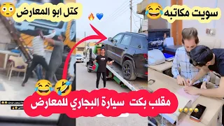 مقلب بكت سيارة احمد البجاري واخذتها للمعارض بعتها وصارت كارثه 😳😂🤣