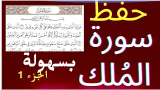 حفظ سورة الملك بسهولة الجزء الأول 1:15 محمد العزازي Memorizing  Surat   Al-Mulk